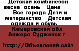 ,Детский комбинезон весна/ осень › Цена ­ 700 - Все города Дети и материнство » Детская одежда и обувь   . Кемеровская обл.,Анжеро-Судженск г.